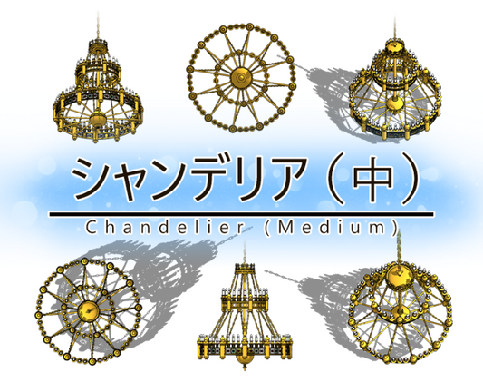 シャンデリア(中)