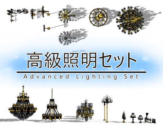 高級照明セット