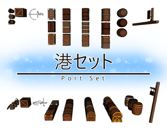 港セット