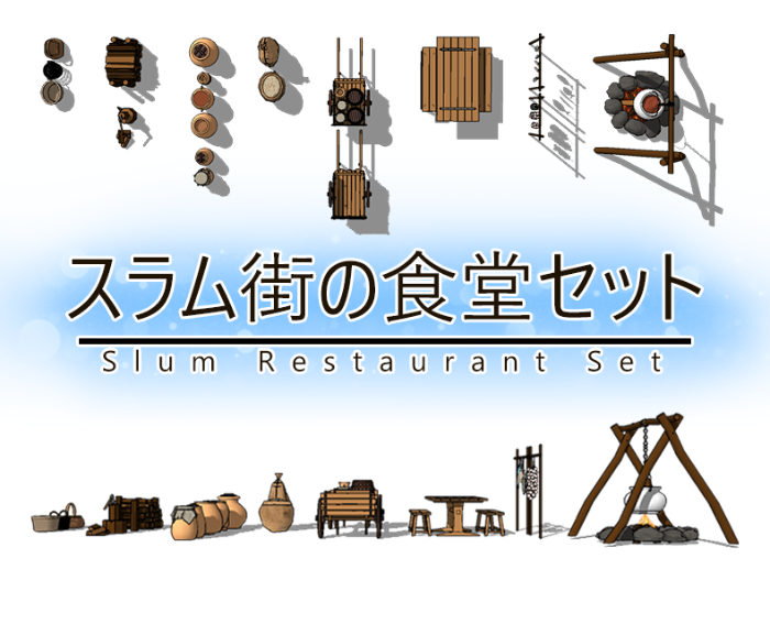 スラム街の食堂セット