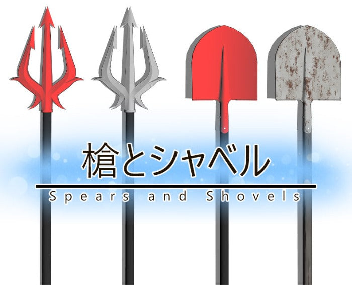 槍とシャベル_C