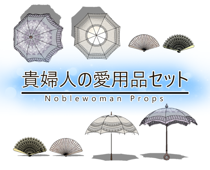 貴婦人の愛用品セット