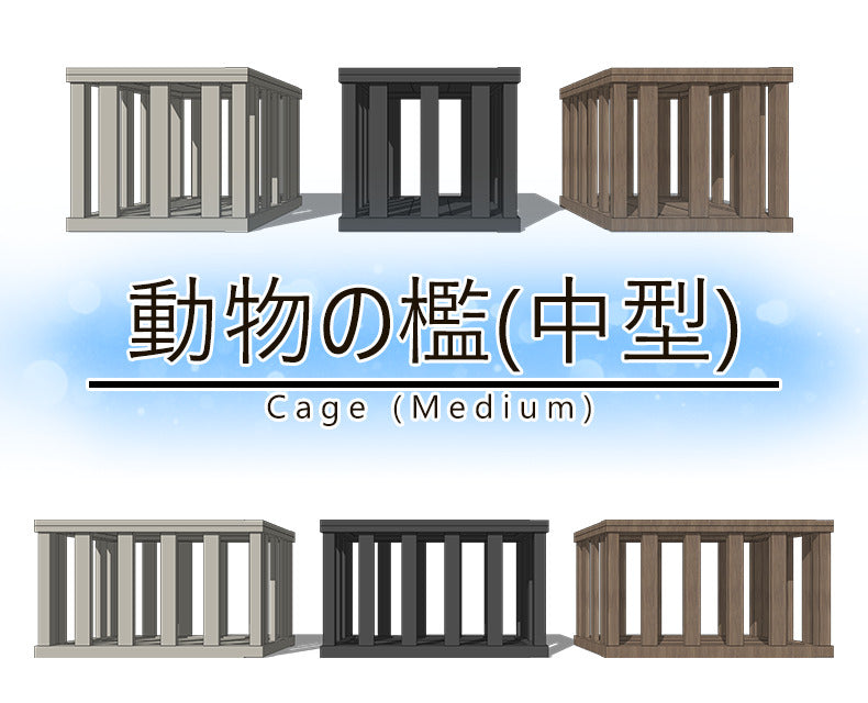 家畜の檻(中型)