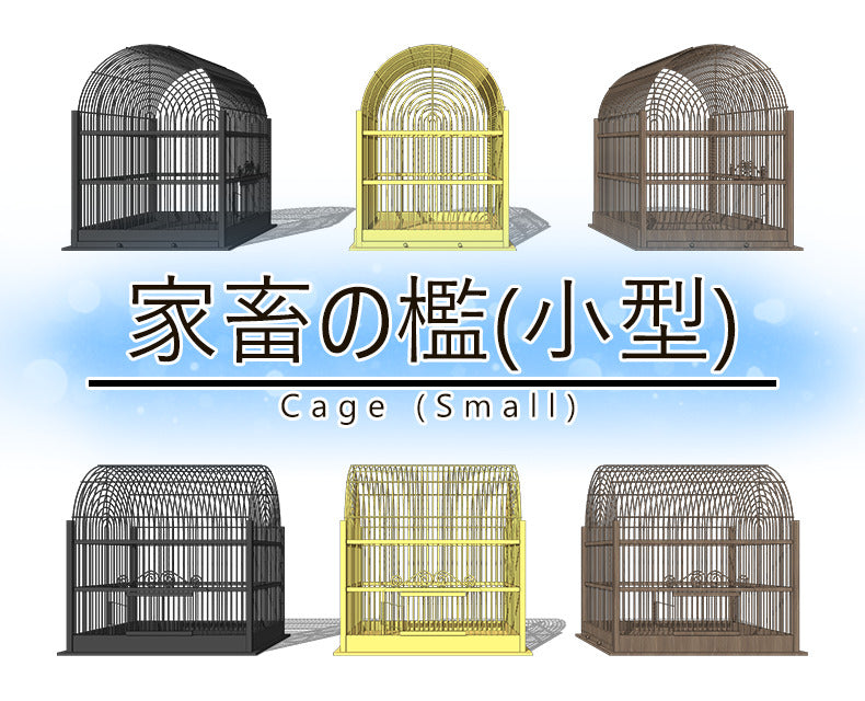 家畜の檻(小型)