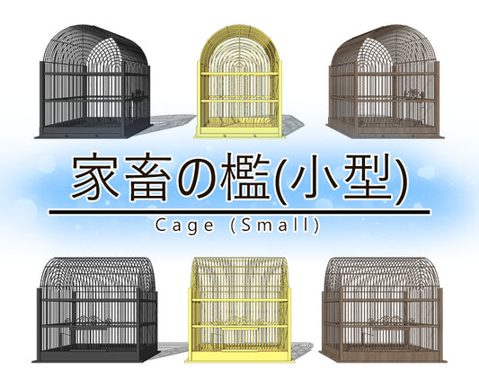 家畜の檻(小型)