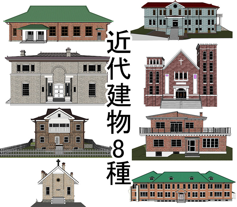 近代建物8種