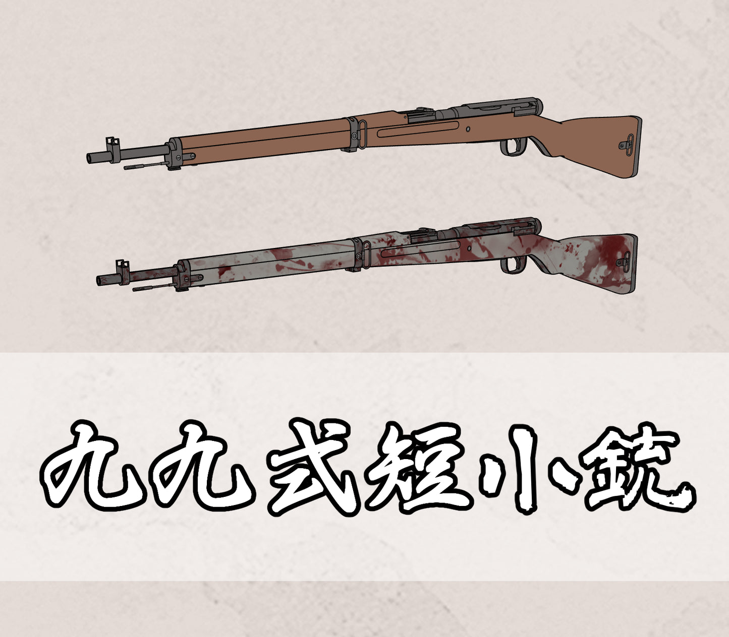 九九式短小銃(線画素材)